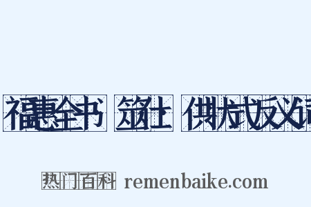 福惠全书·筮仕·供状式反义词是什么意思的图片